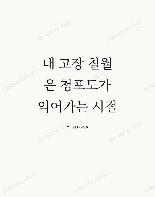 내 고장 칠월은 청포도가 익어가는 시절 — Yi Yuk-sa | Printable Wall Art — Atelier Serif