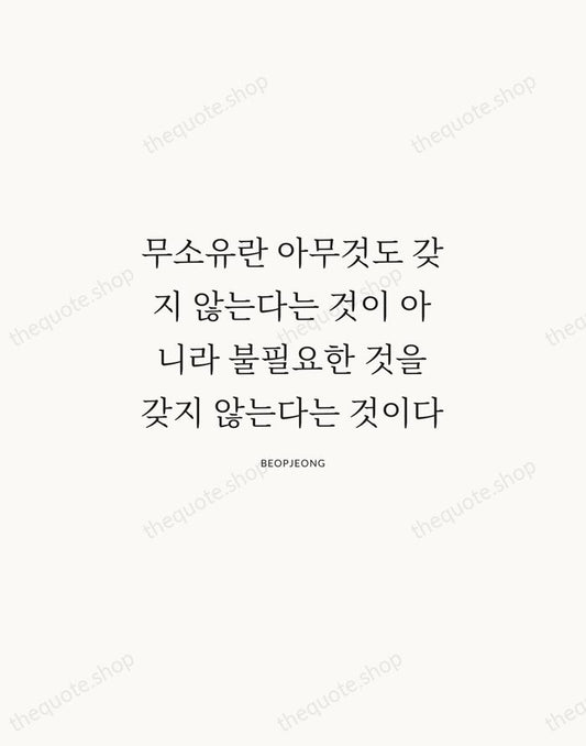 무소유란 아무것도 갖지 않는다는 것이 아니라 불필요한 것을 갖지 않는다는 것이다 — Beopjeong | Printable Wall Art — Atelier Serif