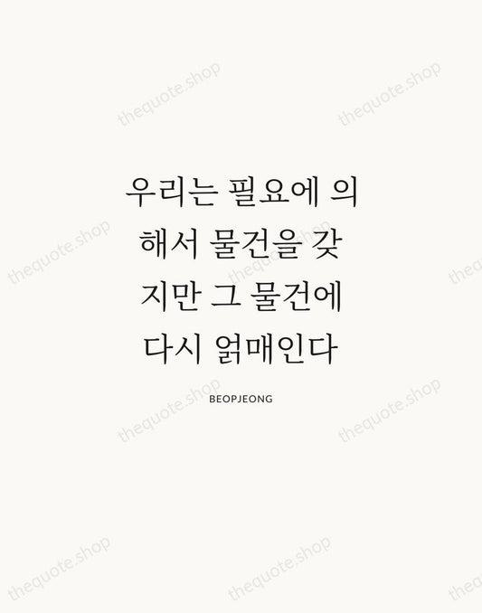 우리는 필요에 의해서 물건을 갖지만 그 물건에 다시 얽매인다 — Beopjeong | Printable Wall Art — Atelier Serif