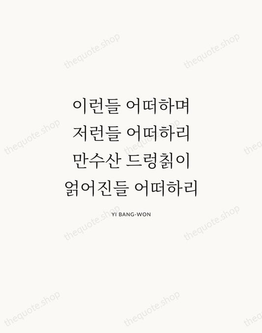 이런들 어떠하며 저런들 어떠하리 만수산 드렁칡이 얽어진들 어떠하리 — Yi Bang-won | Printable Wall Art — Atelier Serif