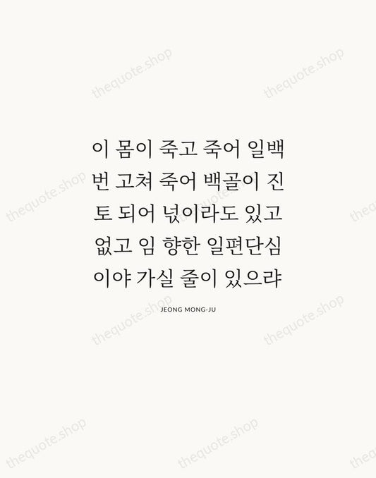 이 몸이 죽고 죽어 일백 번 고쳐 죽어 백골이 진토 되어 넋이라도… — Jeong Mong-ju | Printable Wall Art — Atelier Serif