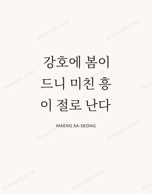 강호에 봄이 드니 미친 흥이 절로 난다 — Maeng Sa-seong | Printable Wall Art — Atelier Serif