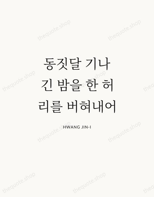 동짓달 기나긴 밤을 한 허리를 버혀내어 — Hwang Jin-i | Printable Wall Art — Atelier Serif