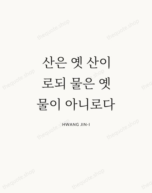 산은 옛 산이로되 물은 옛 물이 아니로다 — Hwang Jin-i | Printable Wall Art — Atelier Serif