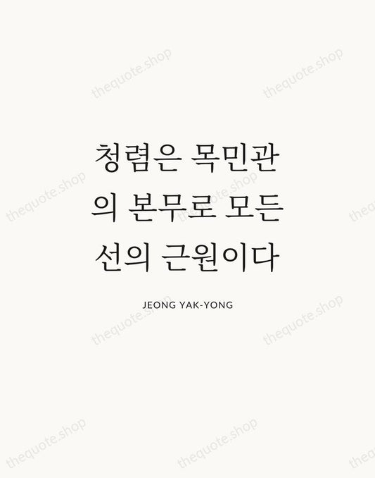 청렴은 목민관의 본무로 모든 선의 근원이다 — Jeong Yak-yong | Printable Wall Art — Atelier Serif