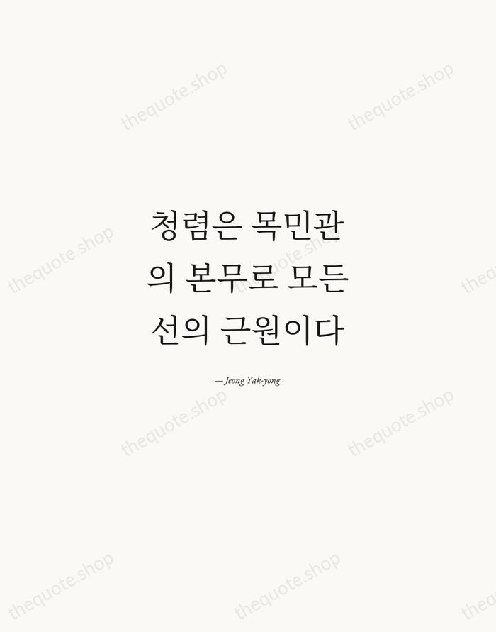 청렴은 목민관의 본무로 모든 선의 근원이다 — Jeong Yak-yong — Quiet Garamond