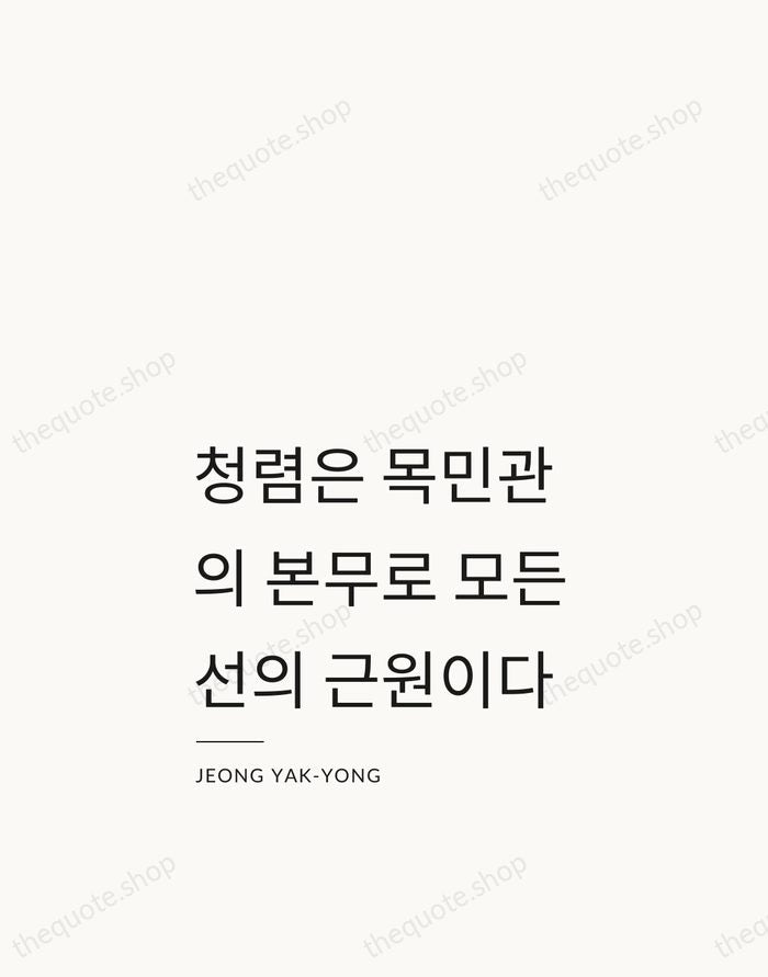 청렴은 목민관의 본무로 모든 선의 근원이다 — Jeong Yak-yong — Studio Left