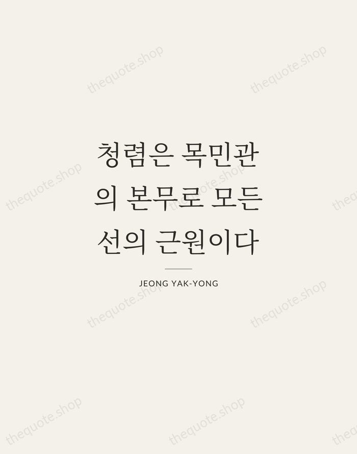청렴은 목민관의 본무로 모든 선의 근원이다 — Jeong Yak-yong — Gallery Rule