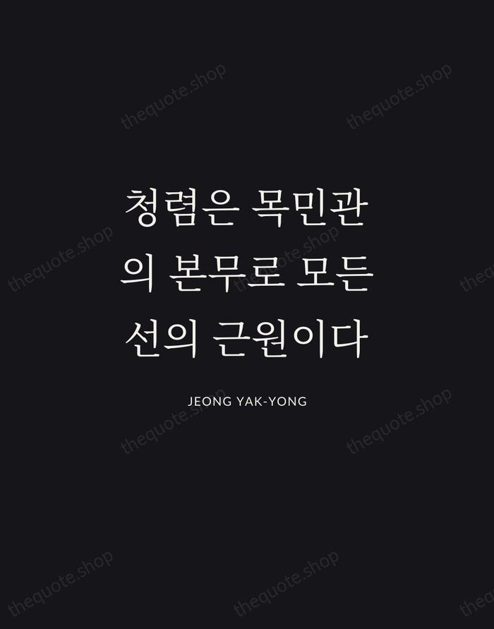 청렴은 목민관의 본무로 모든 선의 근원이다 — Jeong Yak-yong | Printable Wall Art — Midnight Serif