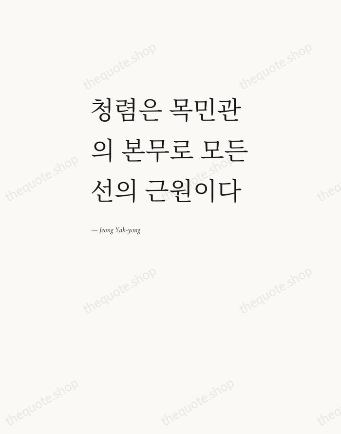 청렴은 목민관의 본무로 모든 선의 근원이다 — Jeong Yak-yong — Editorial Left Serif