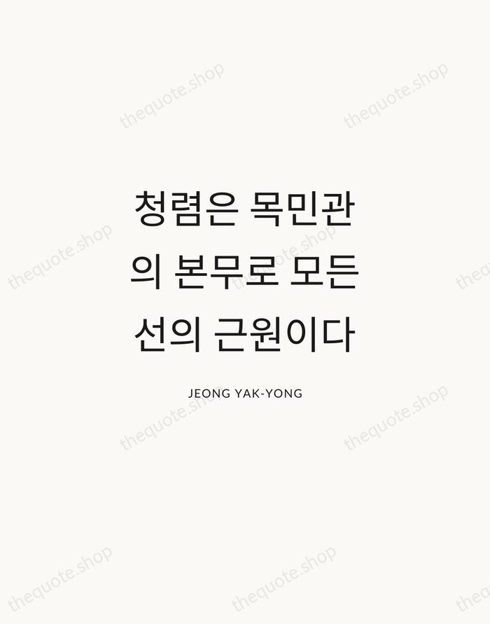 청렴은 목민관의 본무로 모든 선의 근원이다 — Jeong Yak-yong — Modern Sans Calm