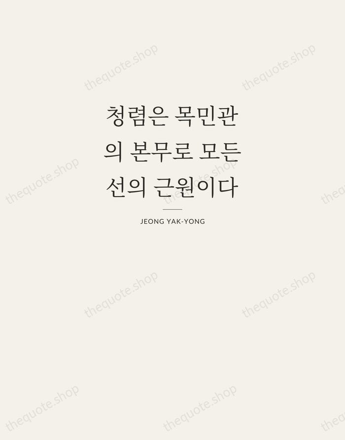 청렴은 목민관의 본무로 모든 선의 근원이다 — Jeong Yak-yong — Letterpress Caps