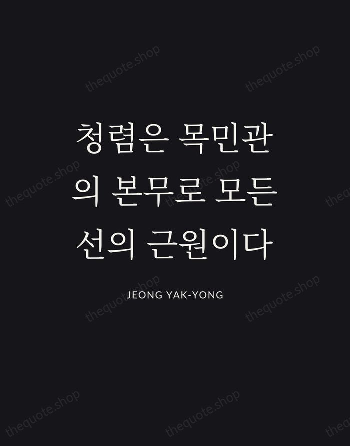 청렴은 목민관의 본무로 모든 선의 근원이다 — Jeong Yak-yong | Printable Wall Art — Poster Condensed