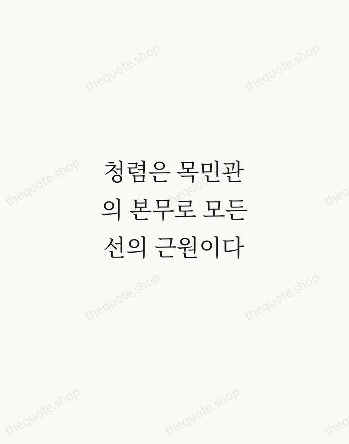 청렴은 목민관의 본무로 모든 선의 근원이다 — Jeong Yak-yong — Script Whisper
