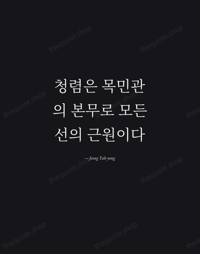 청렴은 목민관의 본무로 모든 선의 근원이다 — Jeong Yak-yong — Manuscript Italic