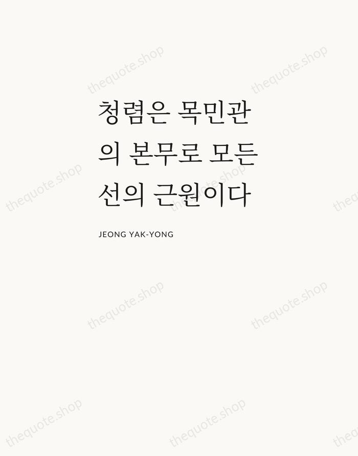 청렴은 목민관의 본무로 모든 선의 근원이다 — Jeong Yak-yong — Asymmetric Left