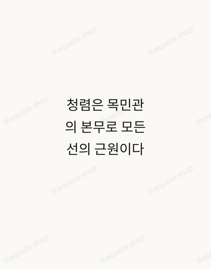 청렴은 목민관의 본무로 모든 선의 근원이다 — Jeong Yak-yong — Minimal Unsigned
