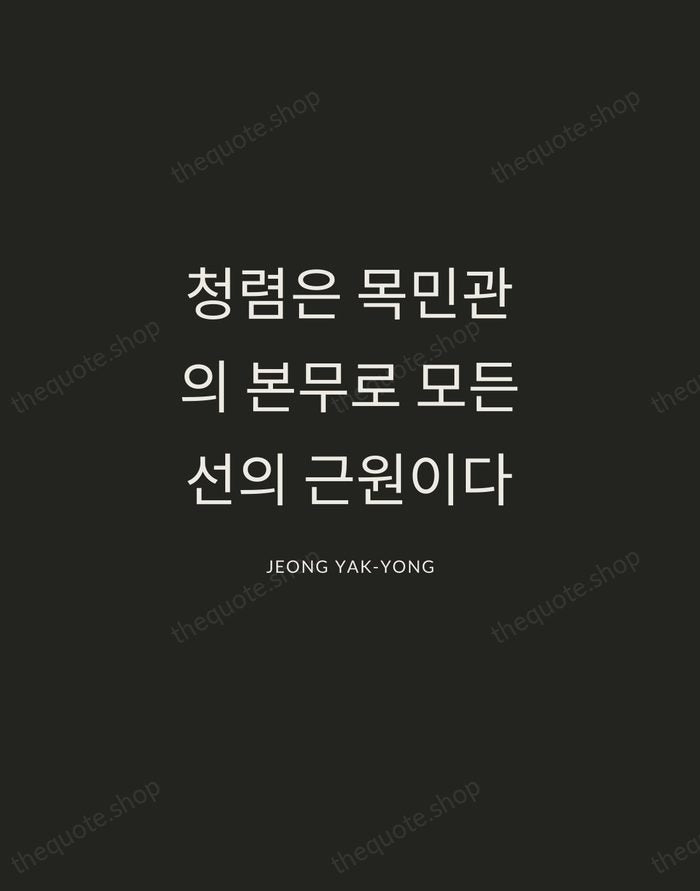 청렴은 목민관의 본무로 모든 선의 근원이다 — Jeong Yak-yong — Charcoal Sans