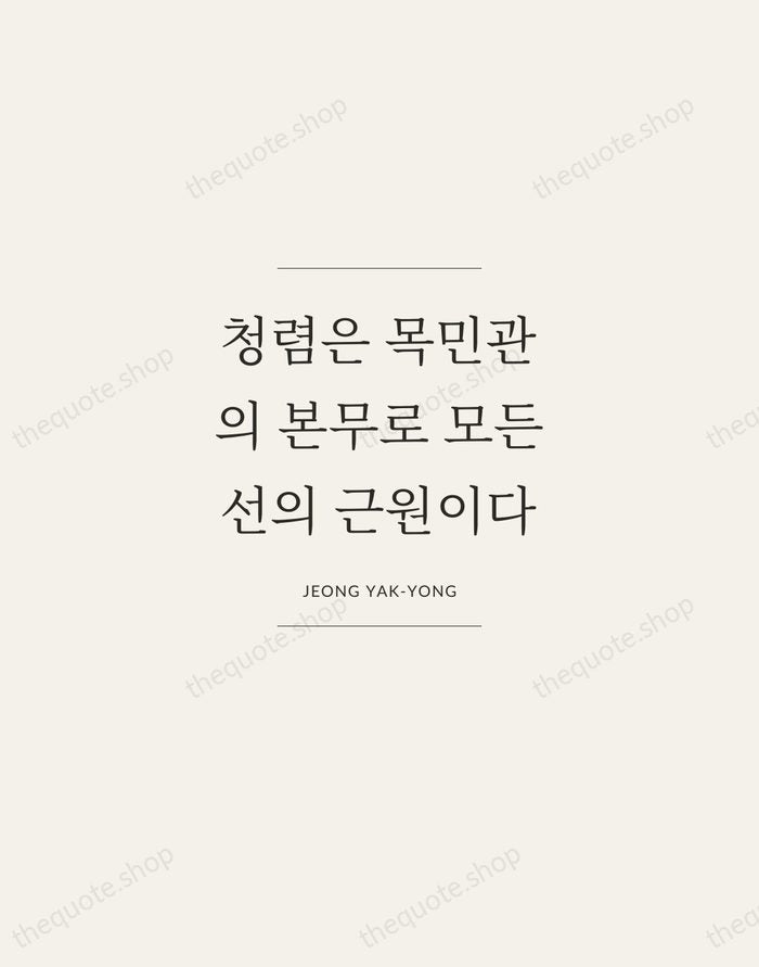 청렴은 목민관의 본무로 모든 선의 근원이다 — Jeong Yak-yong — Gallery Frame