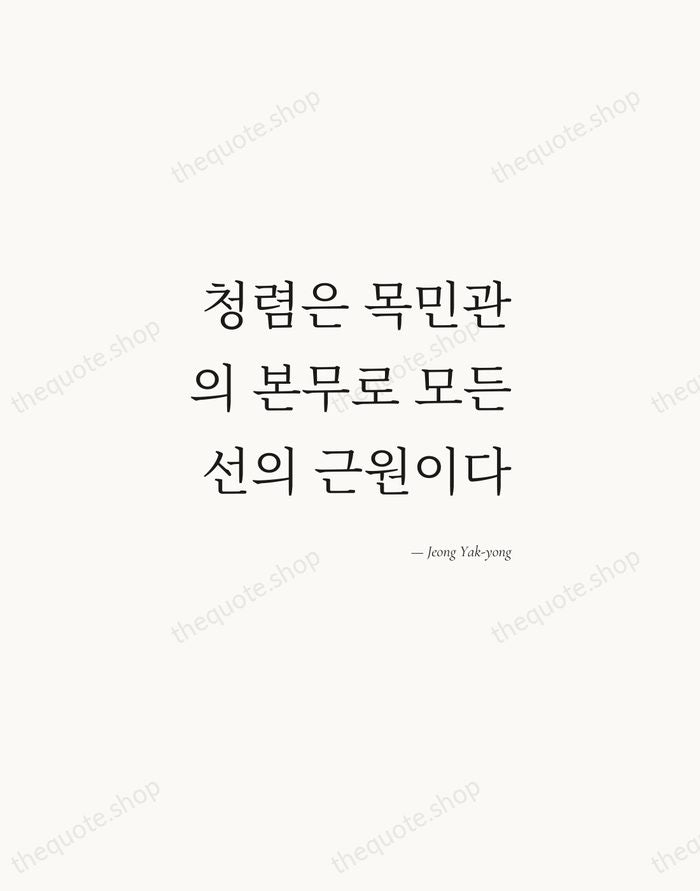 청렴은 목민관의 본무로 모든 선의 근원이다 — Jeong Yak-yong — Soft Serif Right