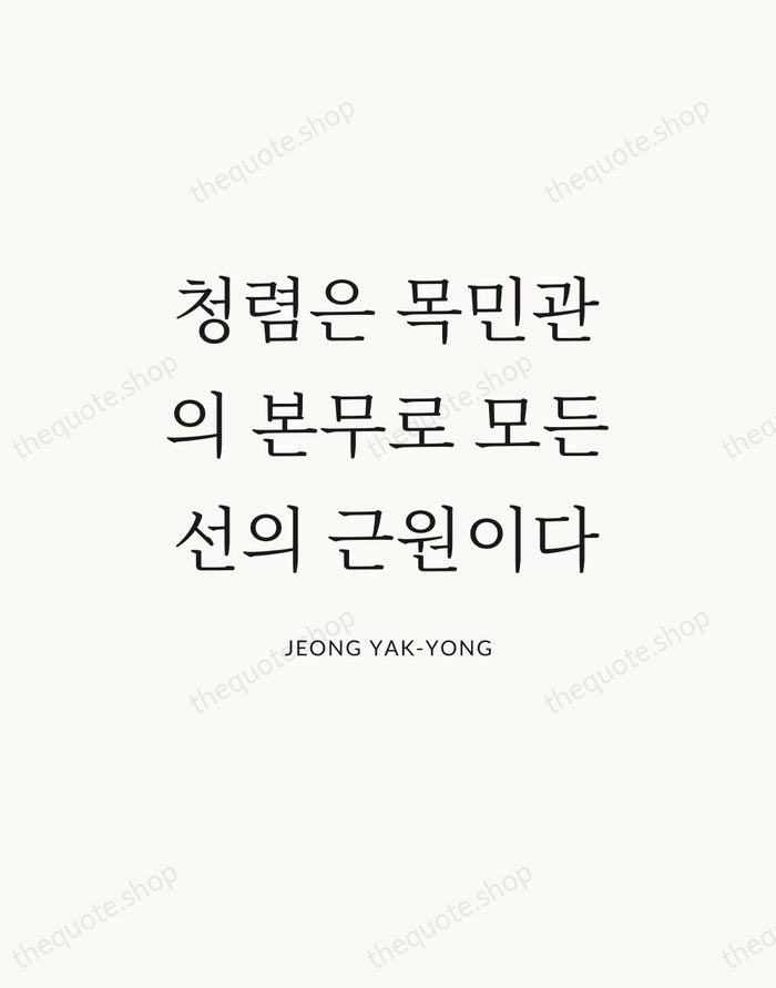 청렴은 목민관의 본무로 모든 선의 근원이다 — Jeong Yak-yong — Statement Serif