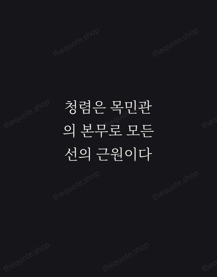 청렴은 목민관의 본무로 모든 선의 근원이다 — Jeong Yak-yong — Night Script