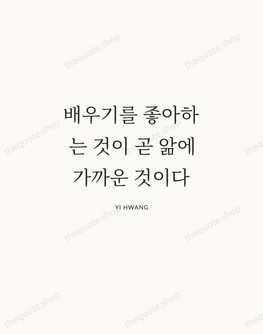 배우기를 좋아하는 것이 곧 앎에 가까운 것이다 — Yi Hwang | Printable Wall Art — Atelier Serif