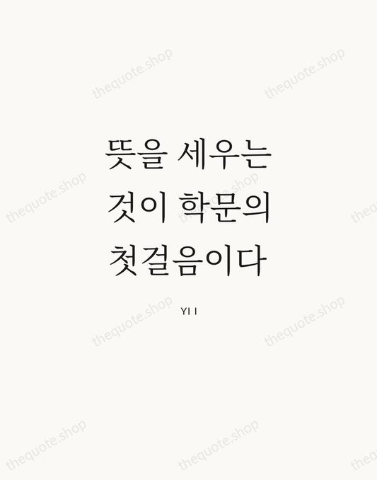 뜻을 세우는 것이 학문의 첫걸음이다 — Yi I | Printable Wall Art — Atelier Serif