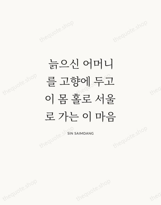 늙으신 어머니를 고향에 두고 이 몸 홀로 서울로 가는 이 마음 — Sin Saimdang | Printable Wall Art — Atelier Serif