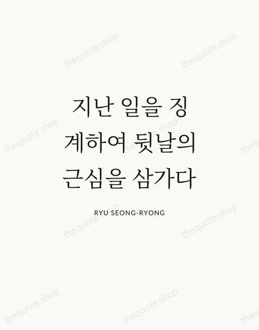 지난 일을 징계하여 뒷날의 근심을 삼가다 — Ryu Seong-ryong | Printable Wall Art — Atelier Serif