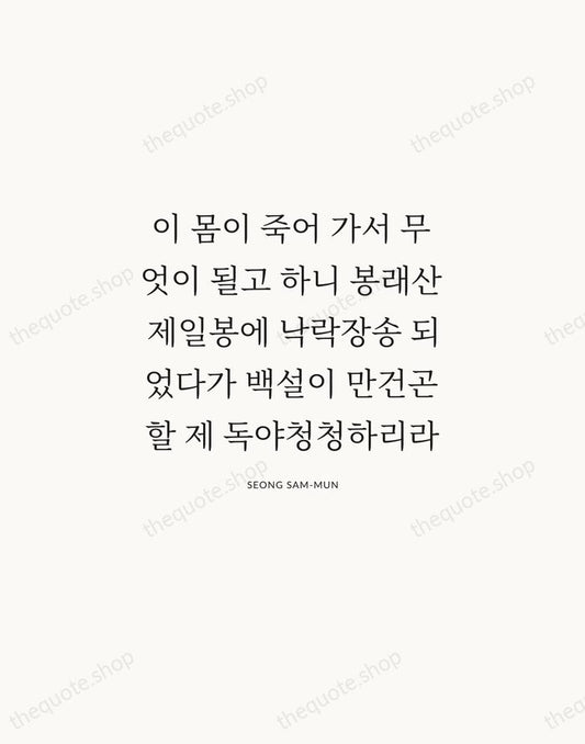 이 몸이 죽어 가서 무엇이 될고 하니 봉래산 제일봉에 낙락장송 되었다가 백설이… — Seong Sam-mun | Printable Wall Art — Atelier Serif
