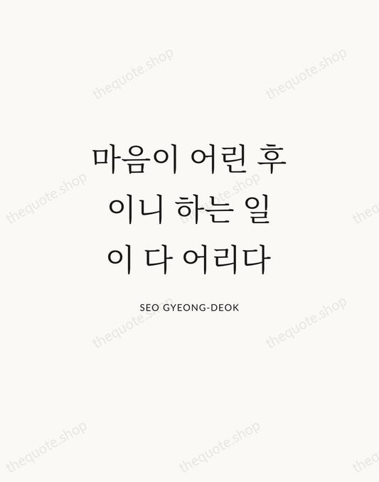 마음이 어린 후이니 하는 일이 다 어리다 — Seo Gyeong-deok | Printable Wall Art — Atelier Serif