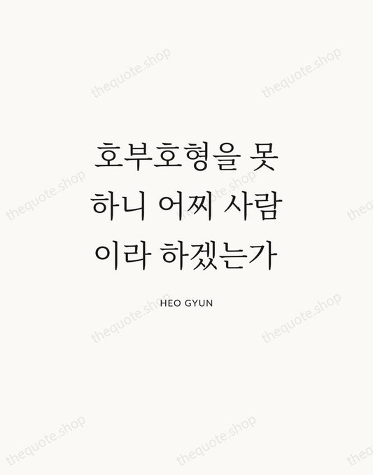 호부호형을 못하니 어찌 사람이라 하겠는가 — Heo Gyun | Printable Wall Art — Atelier Serif