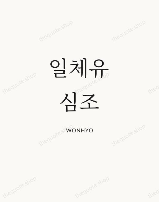 일체유심조 — Wonhyo | Printable Wall Art — Atelier Serif
