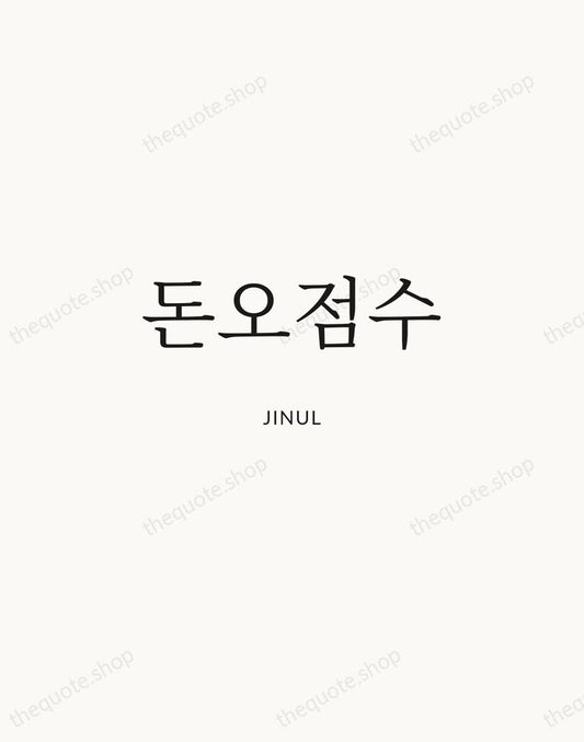 돈오점수 — Jinul | Printable Wall Art — Atelier Serif