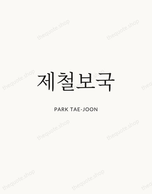 제철보국 — Park Tae-joon | Printable Wall Art — Atelier Serif