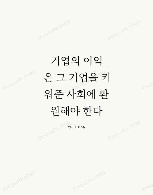 기업의 이익은 그 기업을 키워준 사회에 환원해야 한다 — Yu Il-han | Printable Wall Art — Atelier Serif