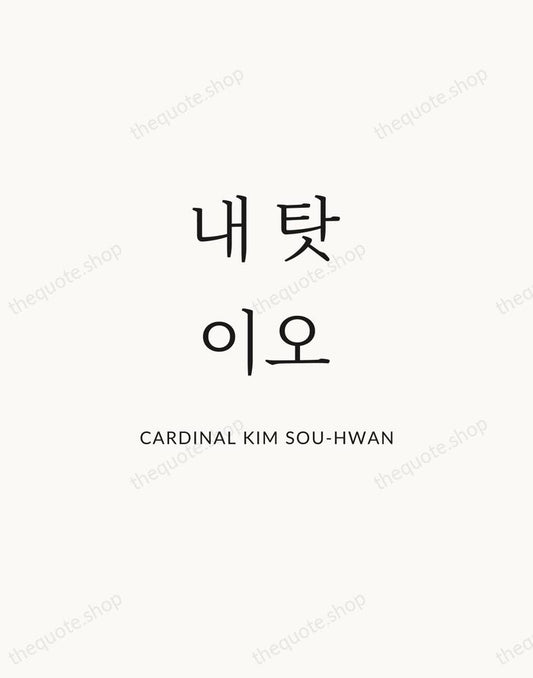 내 탓이오 — Cardinal Kim Sou-hwan | Printable Wall Art — Atelier Serif