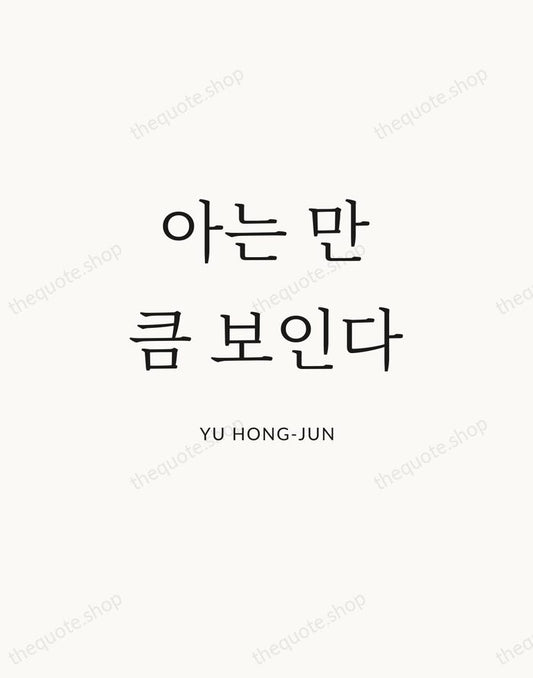 아는 만큼 보인다 — Yu Hong-jun | Printable Wall Art — Atelier Serif