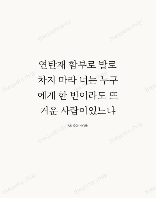 연탄재 함부로 발로 차지 마라 너는 누구에게 한 번이라도 뜨거운 사람이었느냐 — An Do-hyun | Printable Wall Art — Atelier Serif