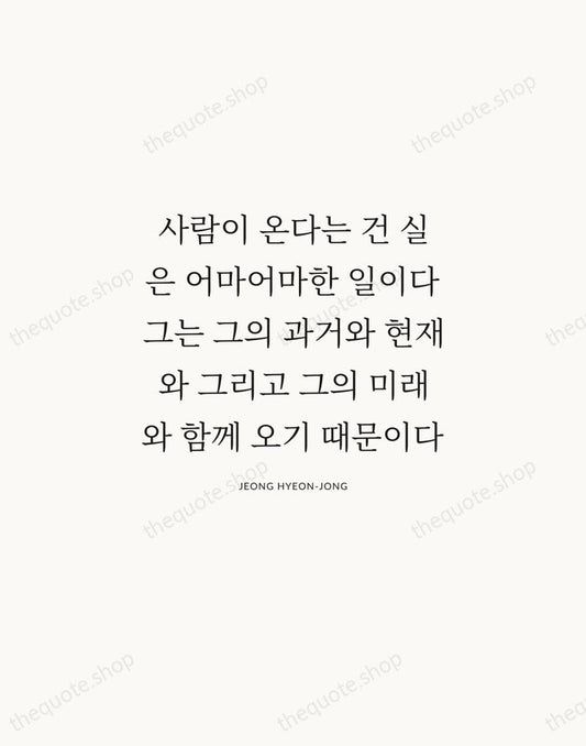 사람이 온다는 건 실은 어마어마한 일이다 그는 그의 과거와 현재와 그리고 그의… — Jeong Hyeon-jong | Printable Wall Art — Atelier Serif