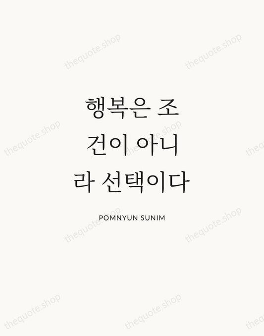 행복은 조건이 아니라 선택이다 — Pomnyun Sunim | Printable Wall Art — Atelier Serif