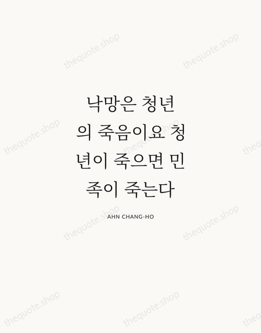 낙망은 청년의 죽음이요 청년이 죽으면 민족이 죽는다 — Ahn Chang-ho | Printable Wall Art — Atelier Serif