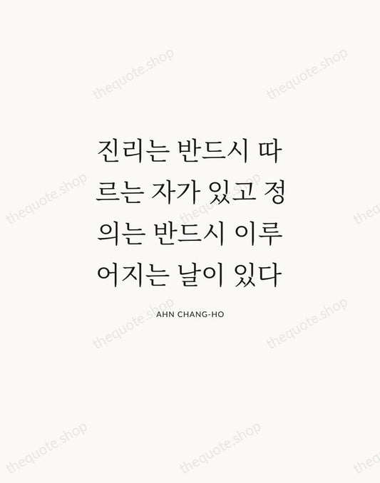 진리는 반드시 따르는 자가 있고 정의는 반드시 이루어지는 날이 있다 — Ahn Chang-ho | Printable Wall Art — Atelier Serif