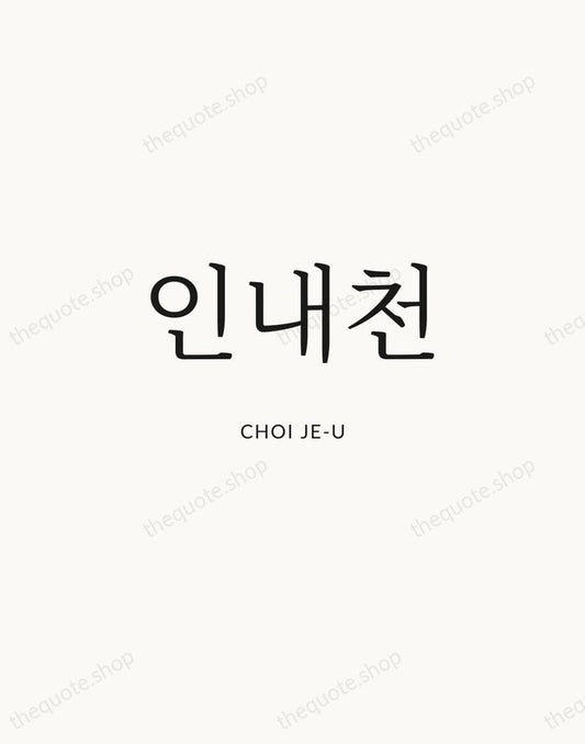 인내천 — Choi Je-u | Printable Wall Art — Atelier Serif