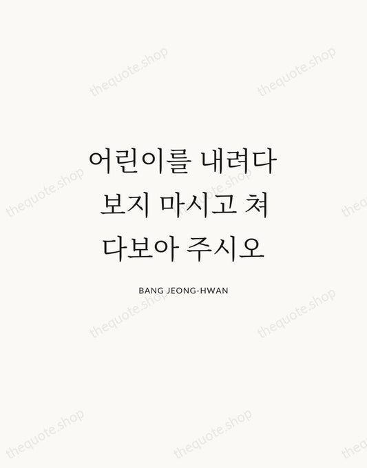 어린이를 내려다보지 마시고 쳐다보아 주시오 — Bang Jeong-hwan | Printable Wall Art — Atelier Serif