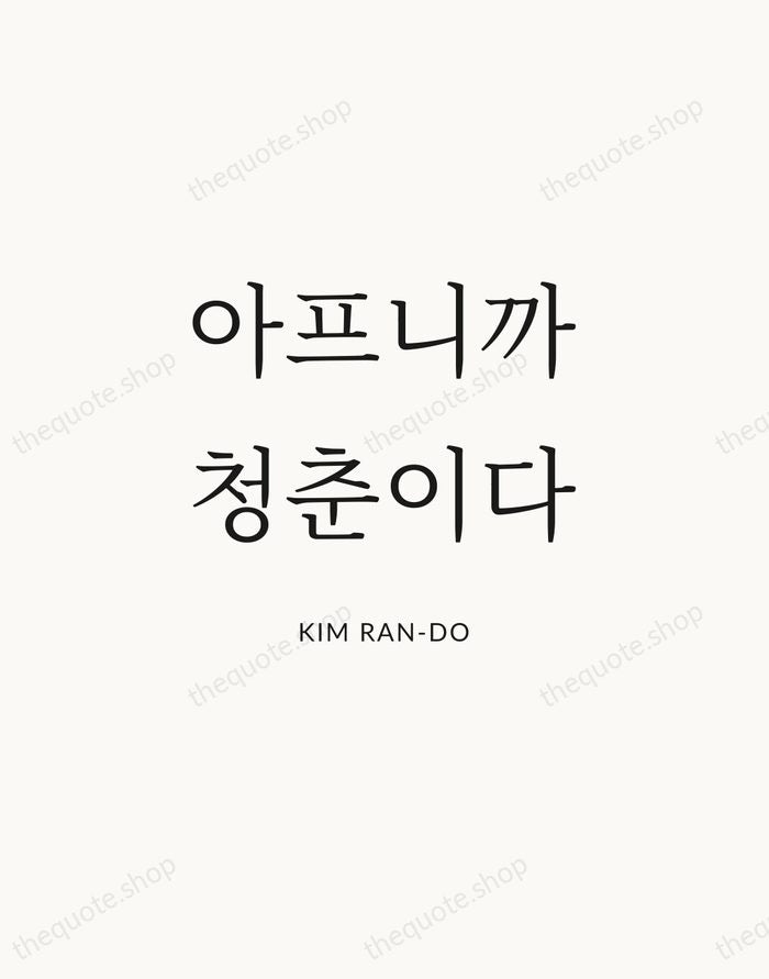 아프니까 청춘이다 — Kim Ran-do | Printable Wall Art — Atelier Serif