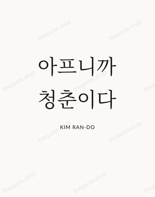 아프니까 청춘이다 — Kim Ran-do | Printable Wall Art — Atelier Serif