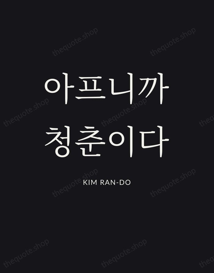 아프니까 청춘이다 — Kim Ran-do | Printable Wall Art — Poster Condensed