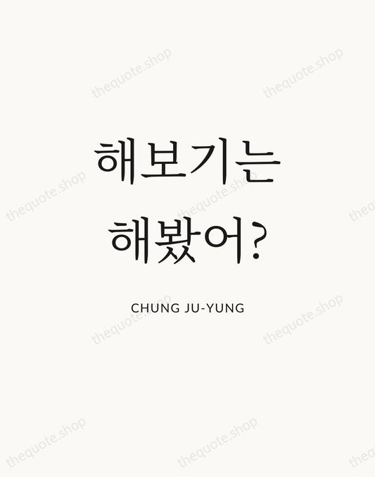 해보기는 해봤어? — Chung Ju-yung | Printable Wall Art — Atelier Serif